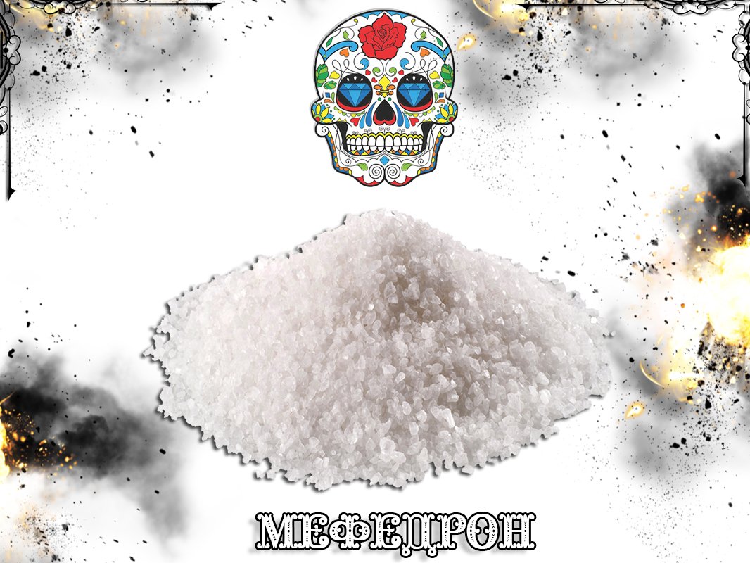 Курить мефедрон